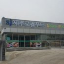 제주시산림조합로컬푸드