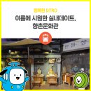 향촌문화관 이미지