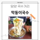 막둥이 | 담양 죽녹원 여행 가볼만한 곳 국수거리 막둥이국수 내돈내산 솔직후기