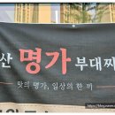 장어원 | 선부역 부대찌개 전문점 '안산명가부대찌개' 피스월드 언더렌지 언더인덕션 설치 사례!