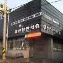 삼산당한의원 이미지