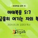 16. 마태복음 5:7 긍휼히 여기는 자의 복 이미지