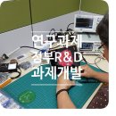 위원알앤디 | ★★ 국가연구과제 연구개발 설계의뢰 (4)