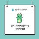 함께하다 | 새로운 도전의 발걸음을 함께하다 실버 사회복지사 실무 과정 수료 후기