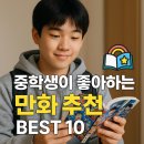 행복한 미래를 위한 발견_진로지능을 높여라(2차시) | 🎒 중학생이 좋아하는 만화 추천 BEST 10 – 웃음과 감동이 가득한 명작 모음집!
