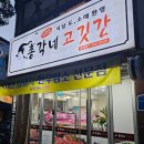 퍼주는총각네고깃간 - 여수시 쌍봉로 21 | 퍼주는총각네고깃간