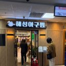 해성 해물 | 서현역 맛집 서현해성아구찜&해물찜 순살 아구찜 식사 후기