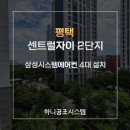 평택센트럴자이2단지경로당 | 평택 센트럴자이 2단지 삼성 시스템에어컨 4대 설치완료!