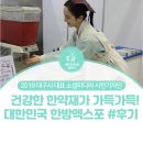 대구시민기자단 : 한약한약해, 대한민국 한방엑스포 #후기