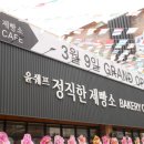 윤쉐프정직한제빵소 이미지