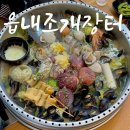 씨유 진주하대강변점 | 진주 하대동 술집 읍내조개장터 조개전골 맛집 회식 추천