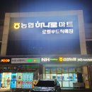 금강농협하나로마트죽왕점