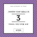 제네시스학원