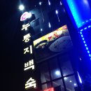 따꿈누룽지백숙 이미지