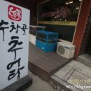 망원추어탕