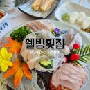 웰빙모텔 | 포항 영일대해수욕장 맛집, 프라이빗룸이 있는 오션뷰 횟집 추천 웰빙횟집