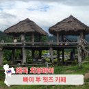 YES한방병원 | 빠이 여행 필수 코스 일몰 명소 투허츠 카페, 선셋 투어 자유여행 후기