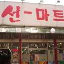 선마트 이미지