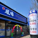 바른풍미숯불구이임은점 이미지