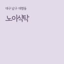 노이식탁