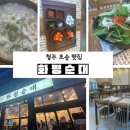 송산2산단 | 청주 오송 맛집 화평순대 순대국밥 전골 내돈내산 후기