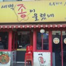 새벽종 | 강서구 588 복개천 까치산역 맛집 새벽종이 울렸네 탐방 『후기』