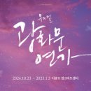 [공연/뮤지컬] 20241110 광화문연가 후기 (feat.신도림 디큐브시티 주차정보)