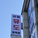 상일유도스쿨