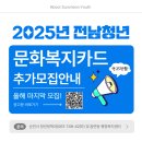 올해 마지막 기회! 2025년 전남청년 문화복지카드 추가모집 안내 이미지