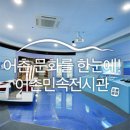 영덕어촌민속전시관 이미지