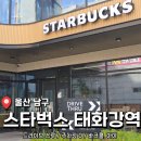 스타벅스울산태화강역디티(DT) | 태화강역 근처 접근성 좋은 <스타벅스 울산태화강역DT점> 후기 (내돈내산)