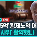 "'황제노역 일당' 5억 원 만든 건 판사 사위" 이미지