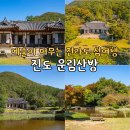 예향의 숲 | 진도 가볼만한곳 운림산방 볼거리 관광지 전라도 섬 여행 추천