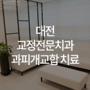 이바르게치과교정과치과의원 이미지