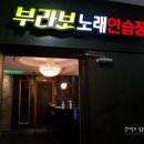 브라보 노래연습장 이미지