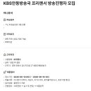 KBS안동방송국 프리랜서 방송진행자 모집 이미지