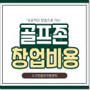 골프존 비젼 | 골프존 비전플러스 중고 장비 설치비 FAQ 완벽 정리와 솔직 후기
