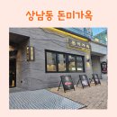 미가옥 | (내돈내산) 상남동 고기구워주는 한돈 숙성육 맛집 &#34;돈미가옥&#34; 후기