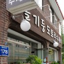 슬기둥도토리수제비