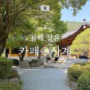 사계자리 | 김해 장유 대청계곡 카페 사계 후기, 대청계곡 최근 근황까지