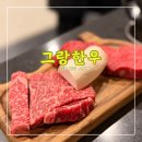 이리한우2호점 | 그랑한우 김포본점 <<그릴링 서비스 김포 맛집 소고기>>