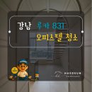 루카 | 강남역 오피스텔 입주청소 후기 | 루카831 복층 신축 분진 제거 현장