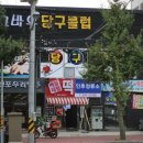 인후당구장 이미지