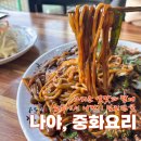 덕천옛날시골짜장 | 솔직후기 제천맛집]푸짐한 양과 중국집 옛날짜장 맛 그대로 낭만짜장