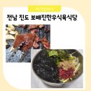 보배진한우식육식당 | 아이랑 진도소고기 육회비빔밥 친정엄마가 인정한 보배진한우식육식당