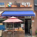한빛떡집