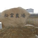 송운농장 이미지