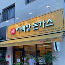 이백장돈가스이천특전사점