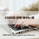 [야간]작가수업(글쓰기노하우) | 1500자 글쓰기 분량, 초보 작가의 첫 번째 관문
