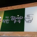 착한쉐프짬뽕 - 안동시 대석3길 10 | 착한쉐프짬뽕